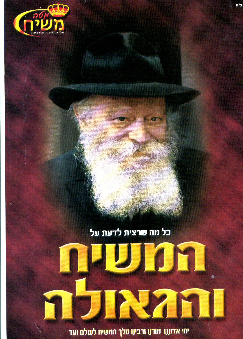 הרבי מלובביטש