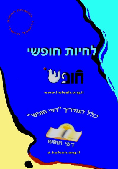 חוברת חופש מספר 4 - לחיות חופשי